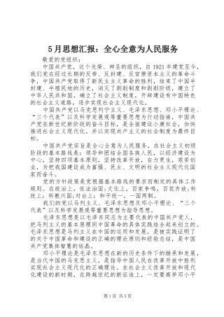 5月思想汇报：全心全意为人民服务