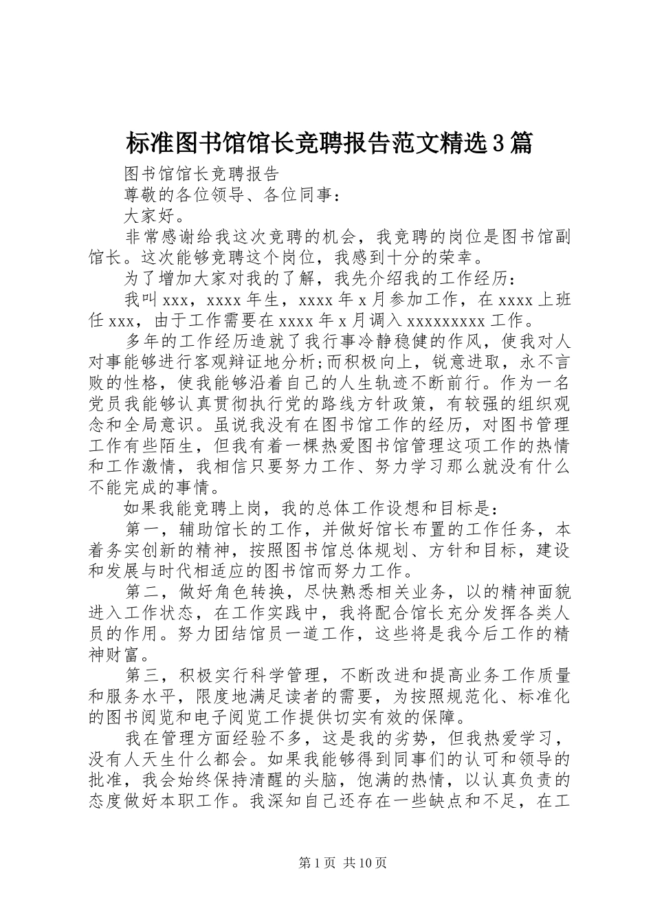 标准图书馆馆长竞聘报告范文精选3篇_第1页