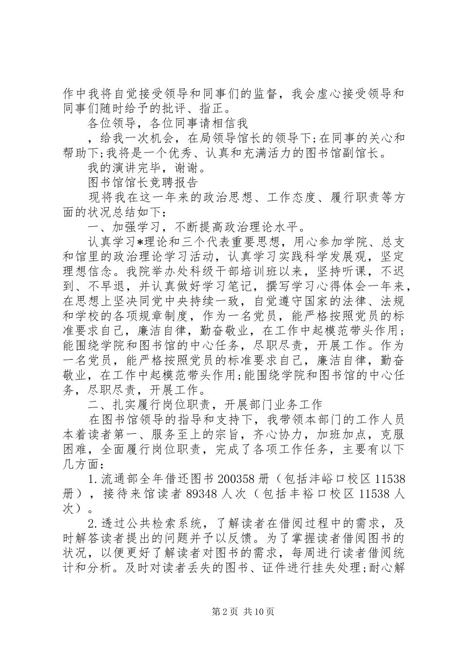 标准图书馆馆长竞聘报告范文精选3篇_第2页