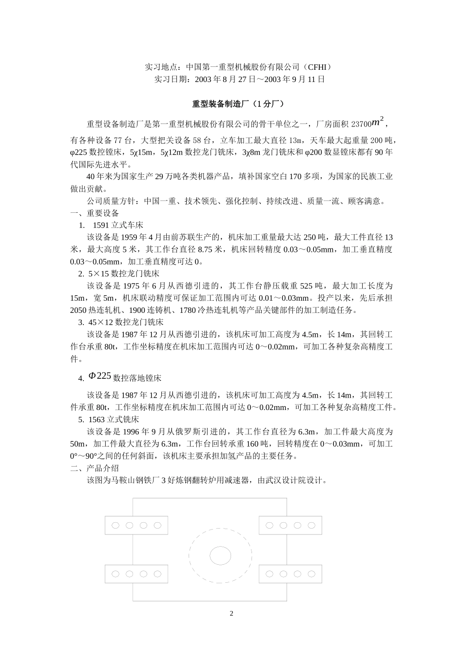 第一重型机械股份有限公司生产实习报告_第2页