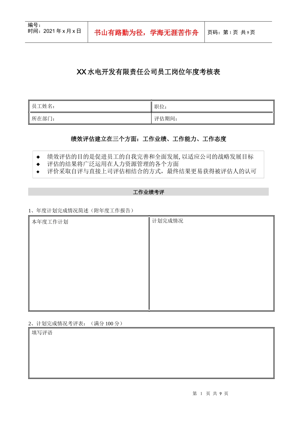 电力行业-员工岗位年度考评表_第1页