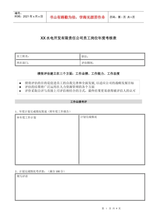 电力行业-员工岗位年度考评表