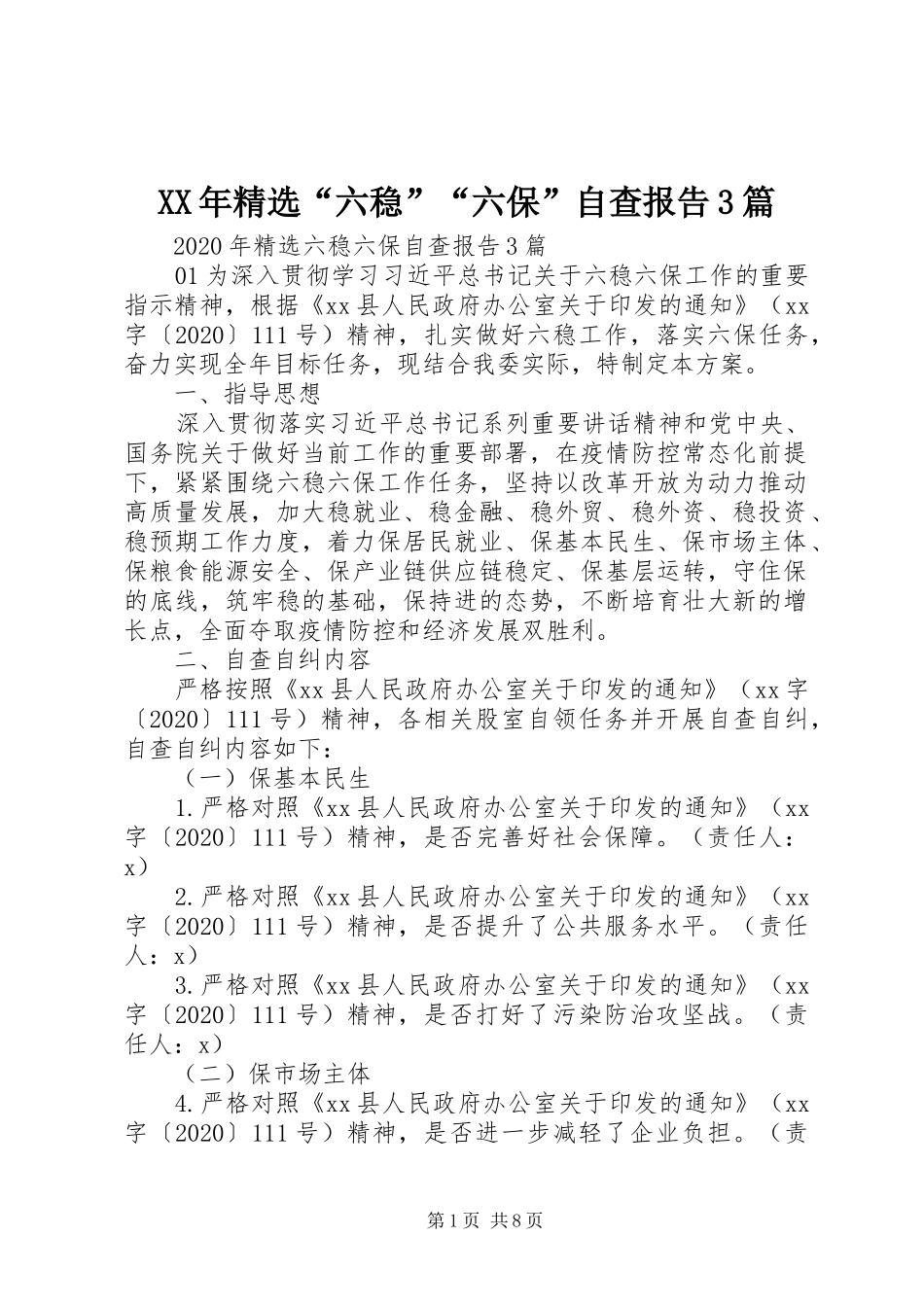 XX年精选“六稳”“六保”自查报告3篇_第1页
