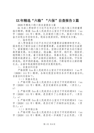 XX年精选“六稳”“六保”自查报告3篇