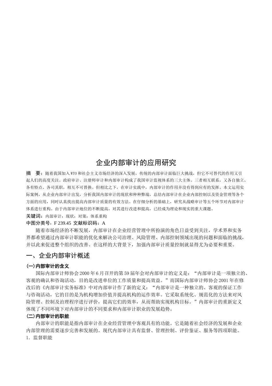 企业内部审计的应用探讨_第1页