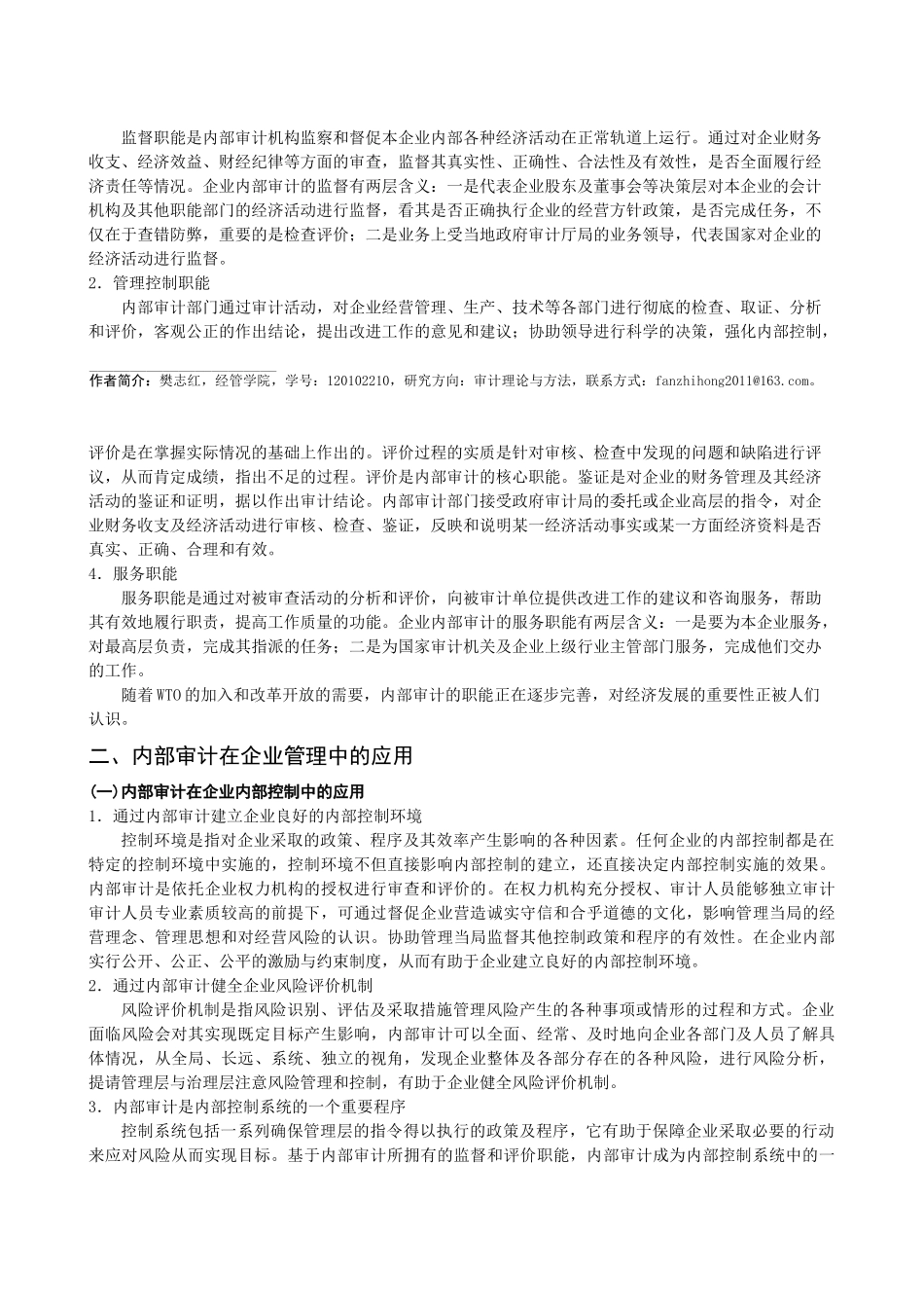 企业内部审计的应用探讨_第2页