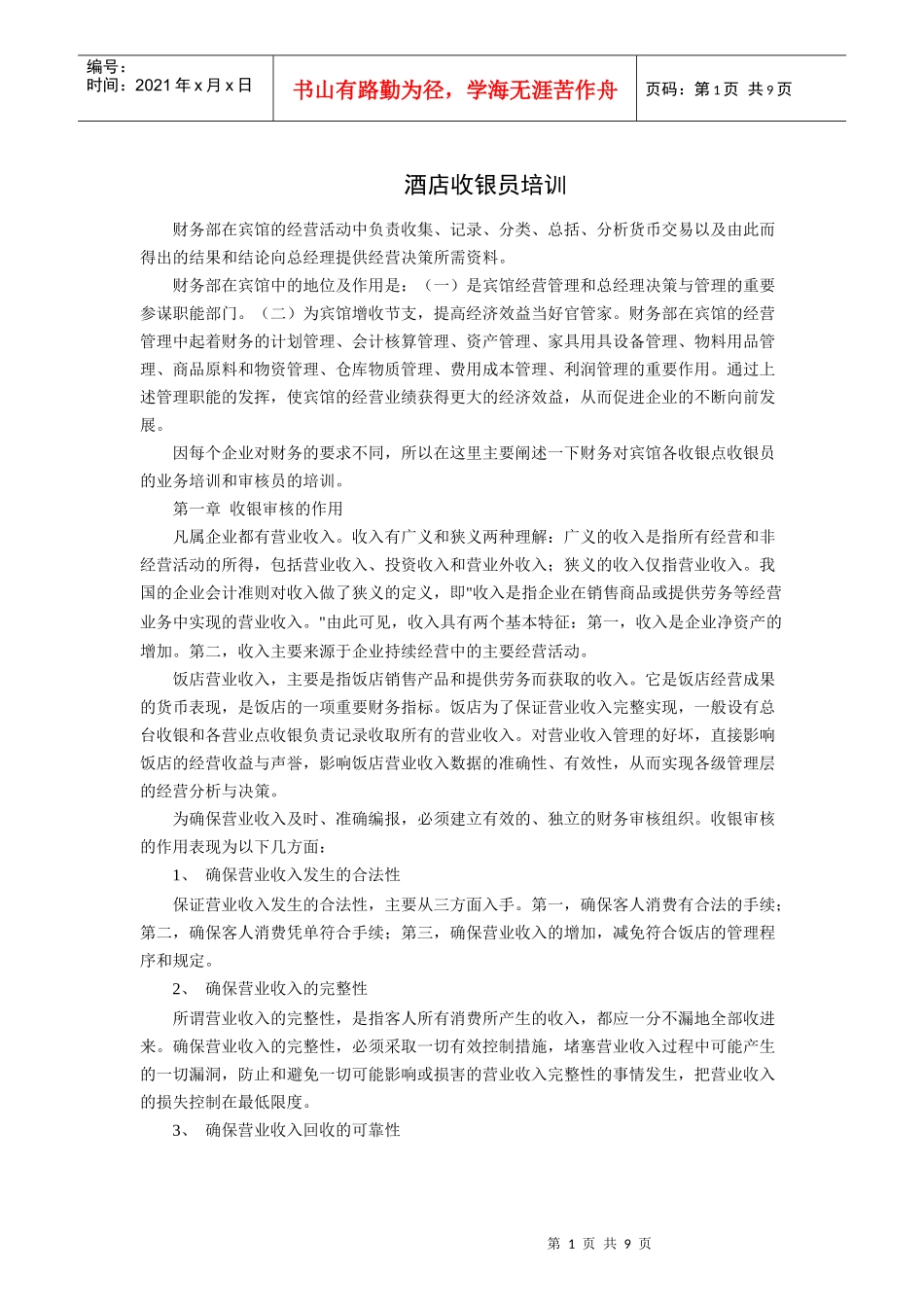 酒店收银员培训（P）_第1页