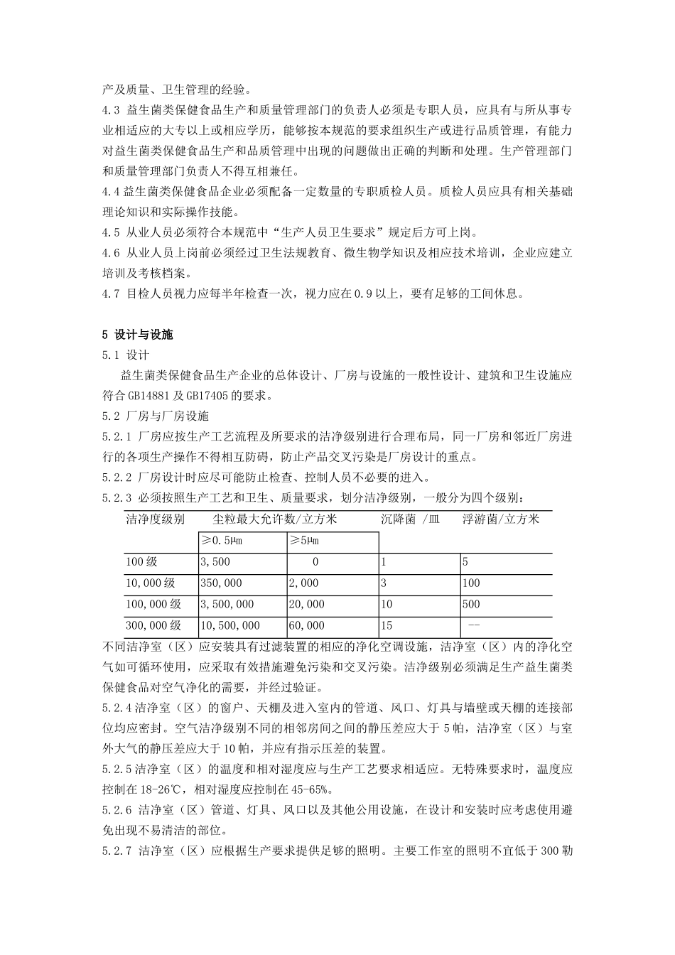 益生菌类保健食品厂良好生产规范_第2页