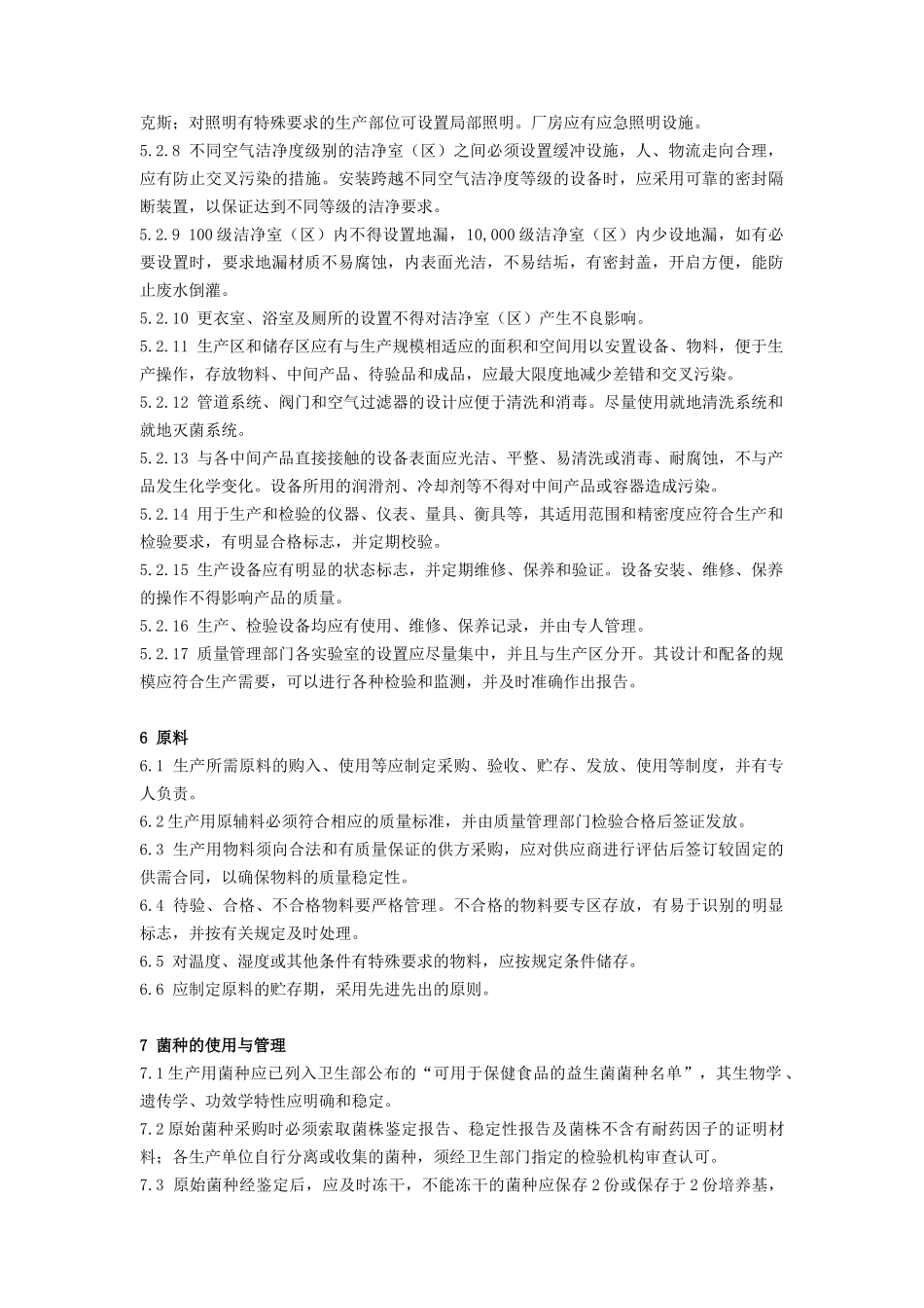 益生菌类保健食品厂良好生产规范_第3页