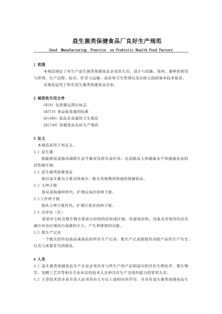 益生菌类保健食品厂良好生产规范