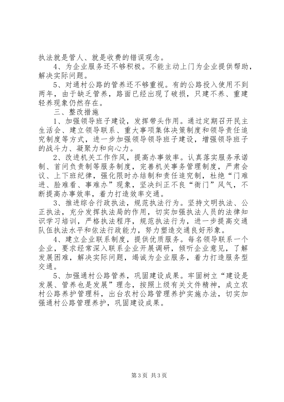 [交通局效能建设暨两项活动自查报告]机关效能建设自查报告_第3页