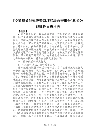 [交通局效能建设暨两项活动自查报告]机关效能建设自查报告