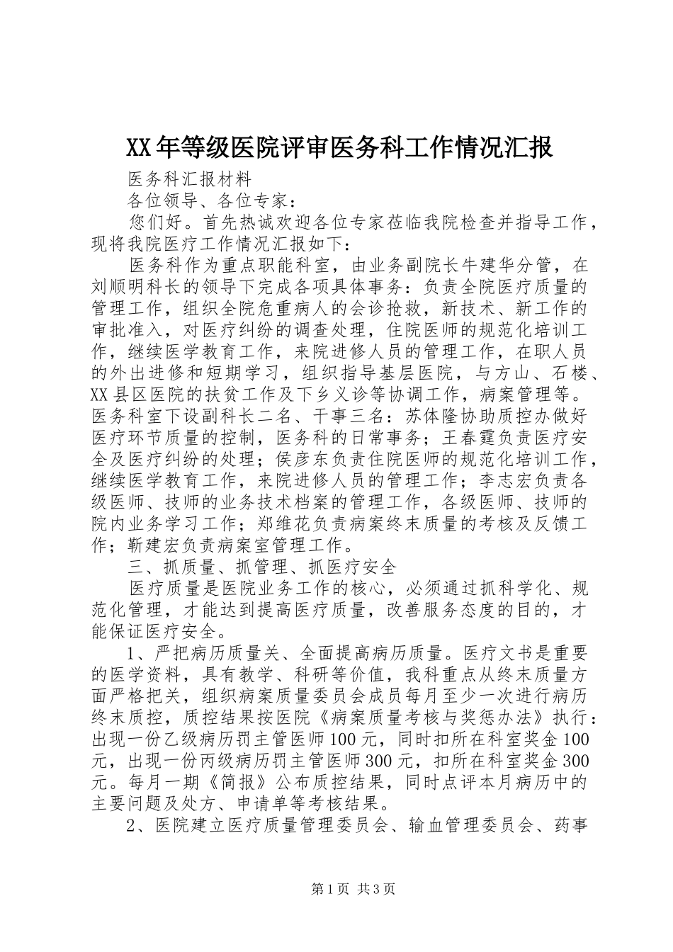 XX年等级医院评审医务科工作情况汇报_第1页