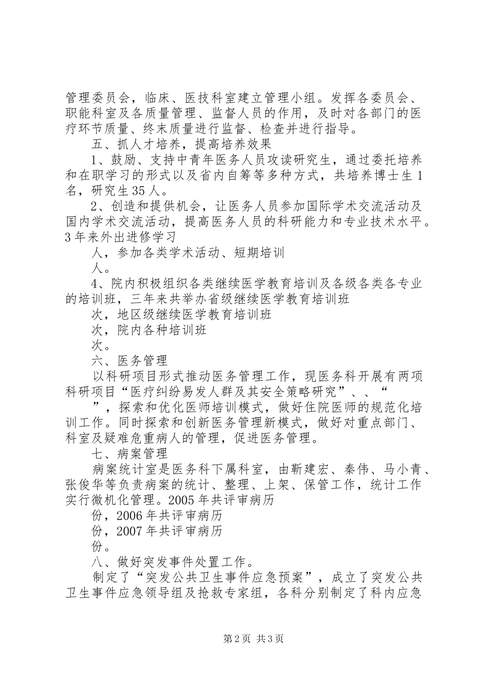 XX年等级医院评审医务科工作情况汇报_第2页