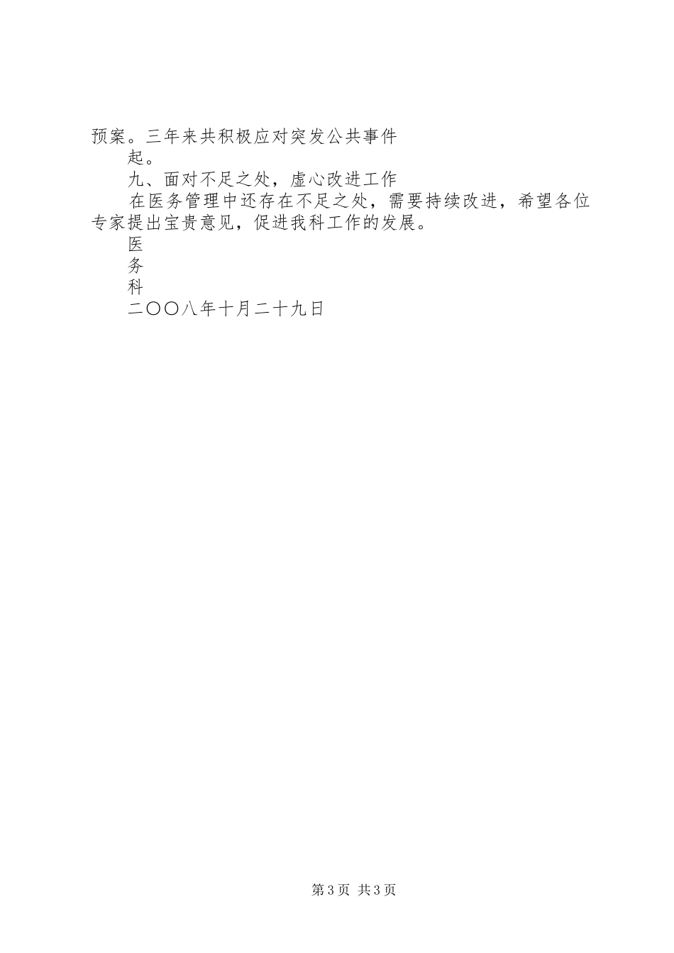 XX年等级医院评审医务科工作情况汇报_第3页
