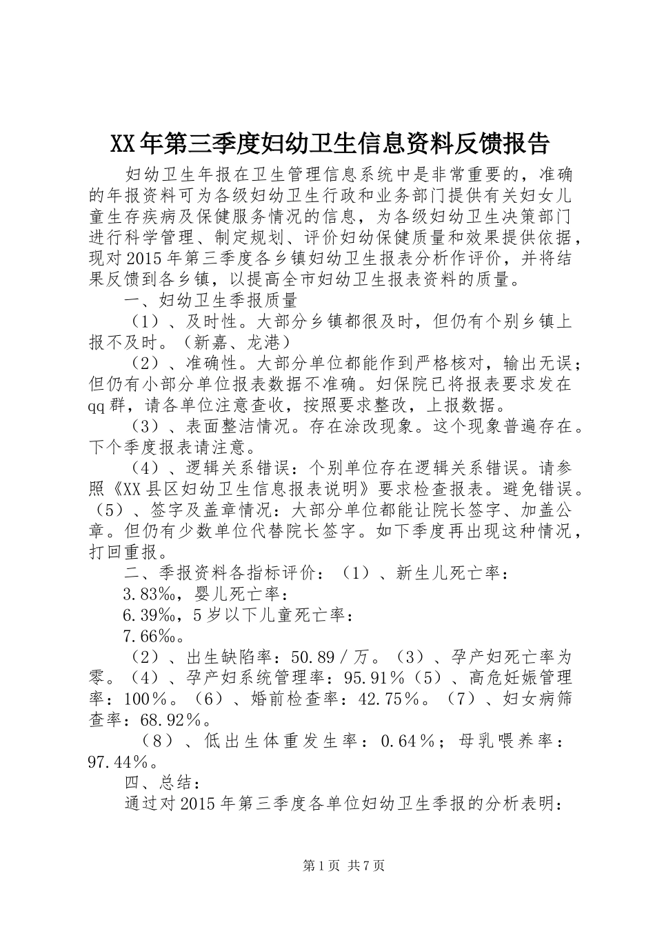 XX年第三季度妇幼卫生信息资料反馈报告_第1页