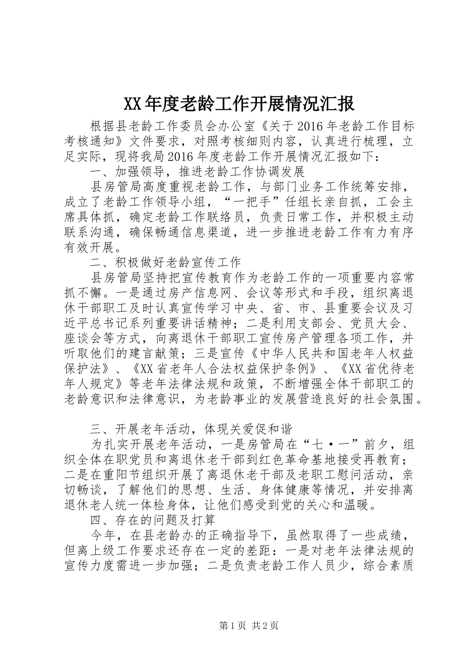XX年度老龄工作开展情况汇报_第1页