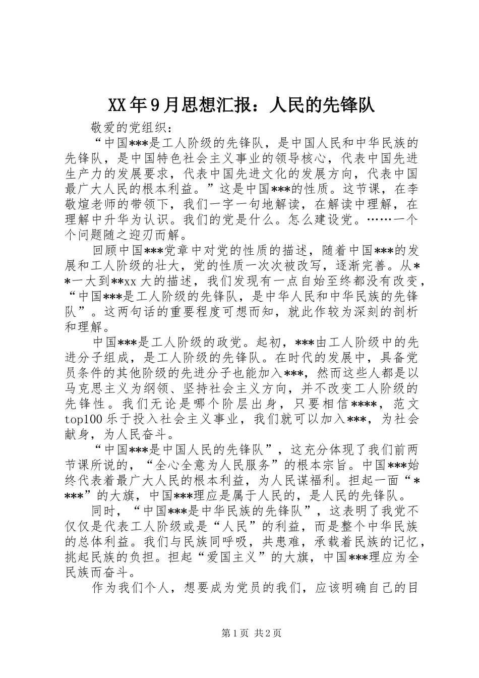 XX年9月思想汇报：人民的先锋队_第1页