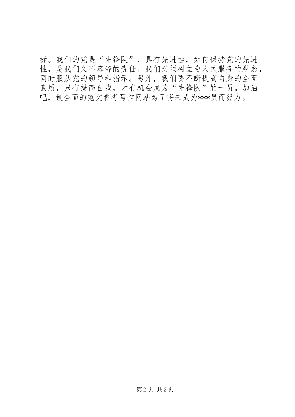 XX年9月思想汇报：人民的先锋队_第2页