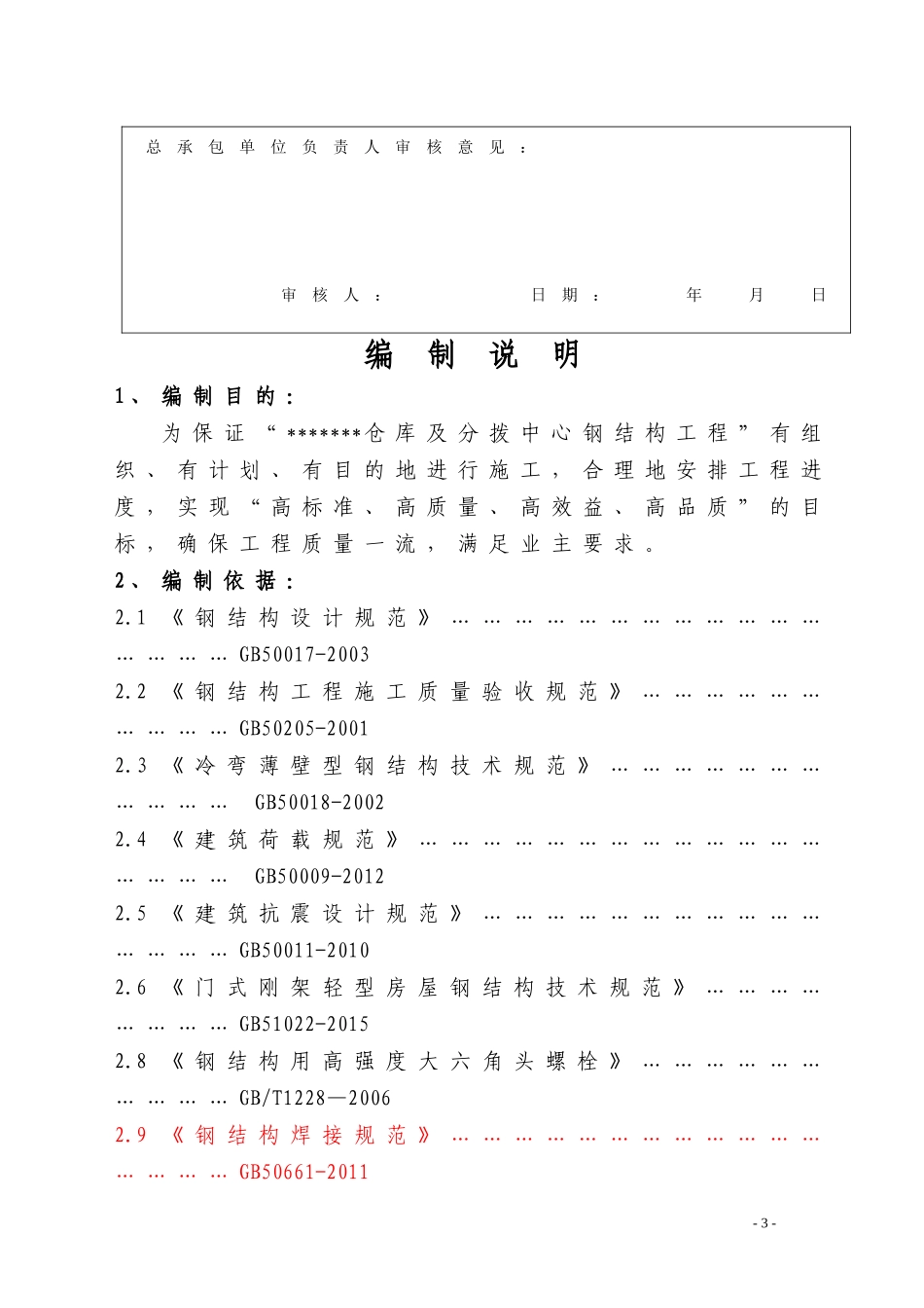 钢结构工程施工组织设计概述_第3页