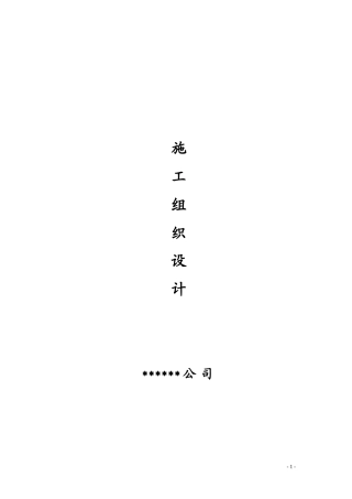 钢结构工程施工组织设计概述