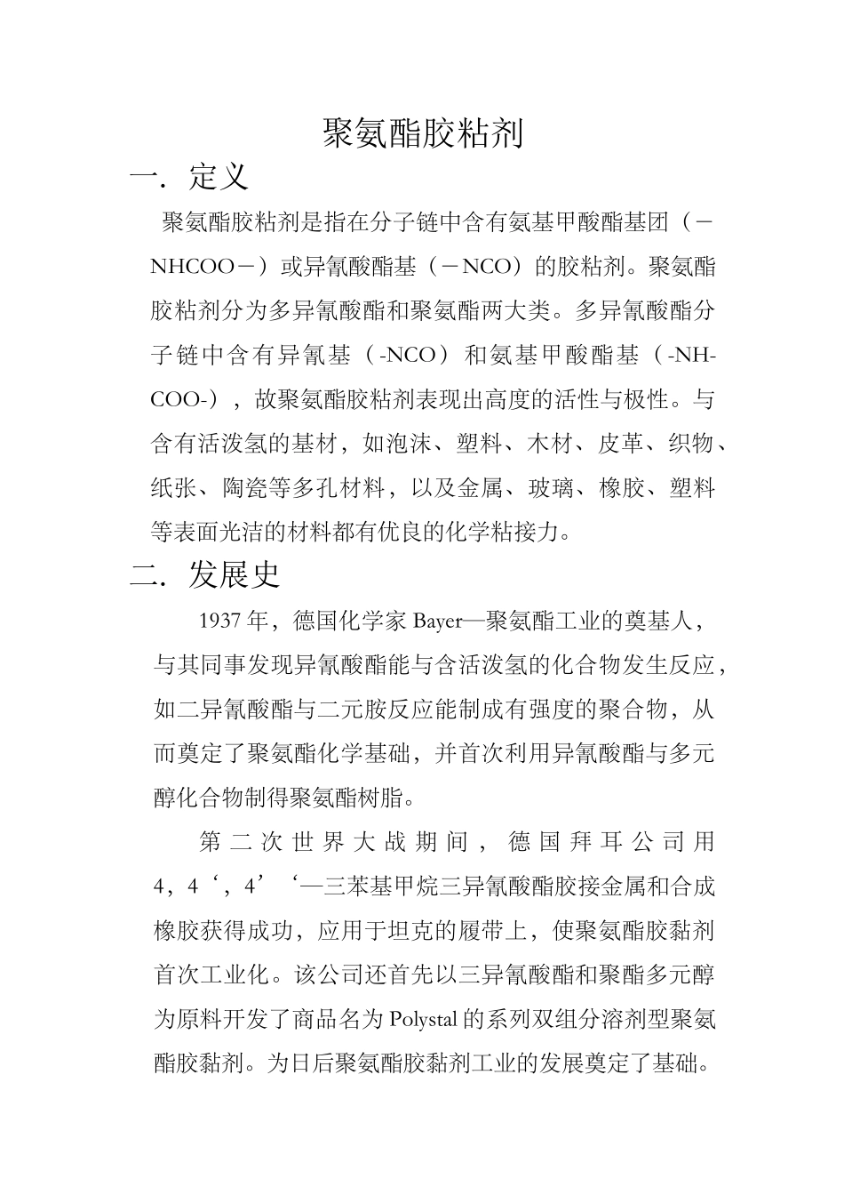 聚氨酯胶黏剂及其发展动态_第1页