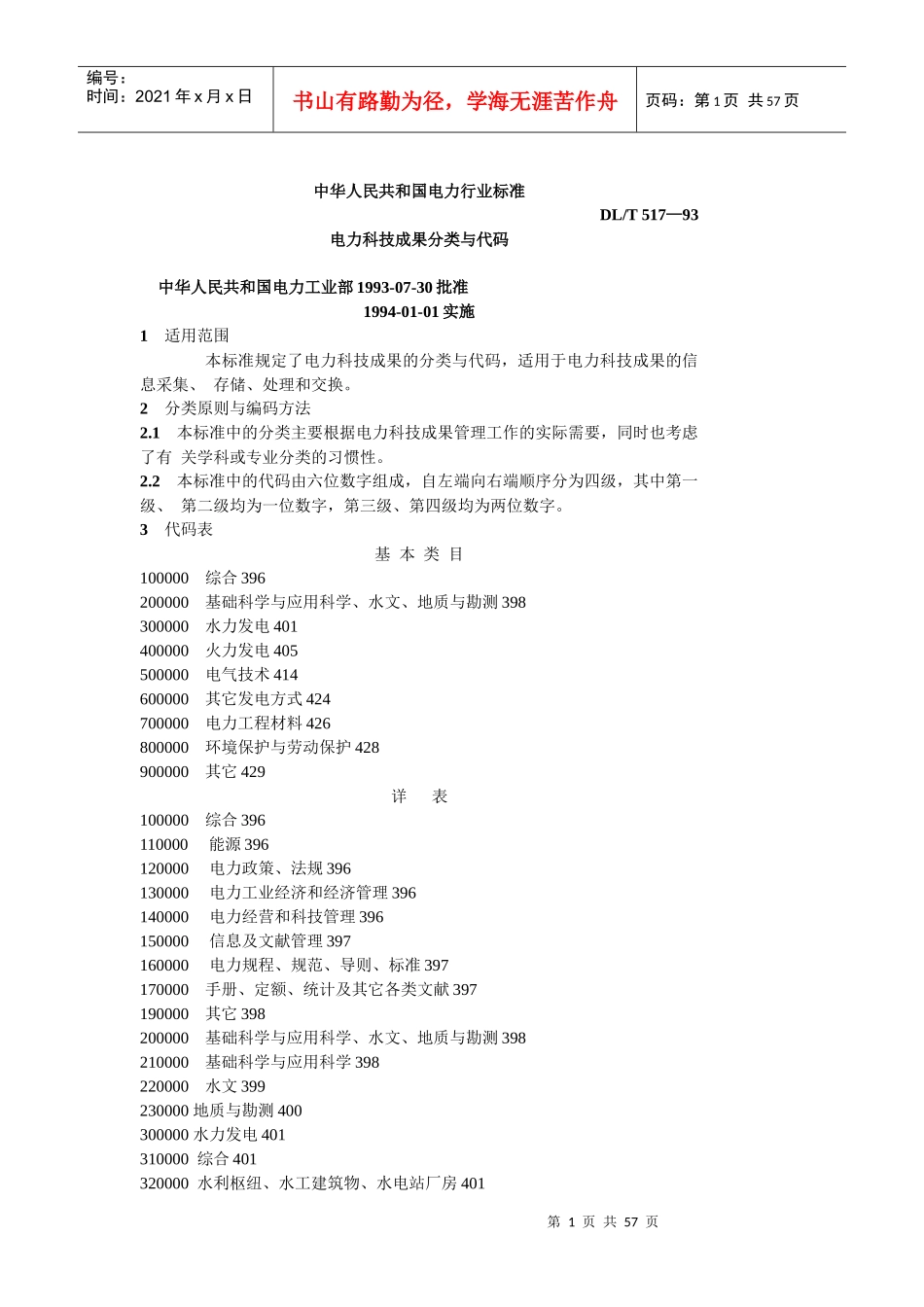 电力科技成果分类与代码-中华人民共和国电力行业标准_第1页
