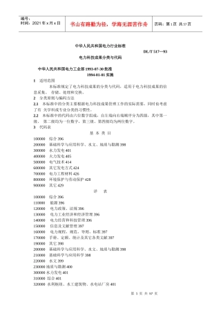 电力科技成果分类与代码-中华人民共和国电力行业标准