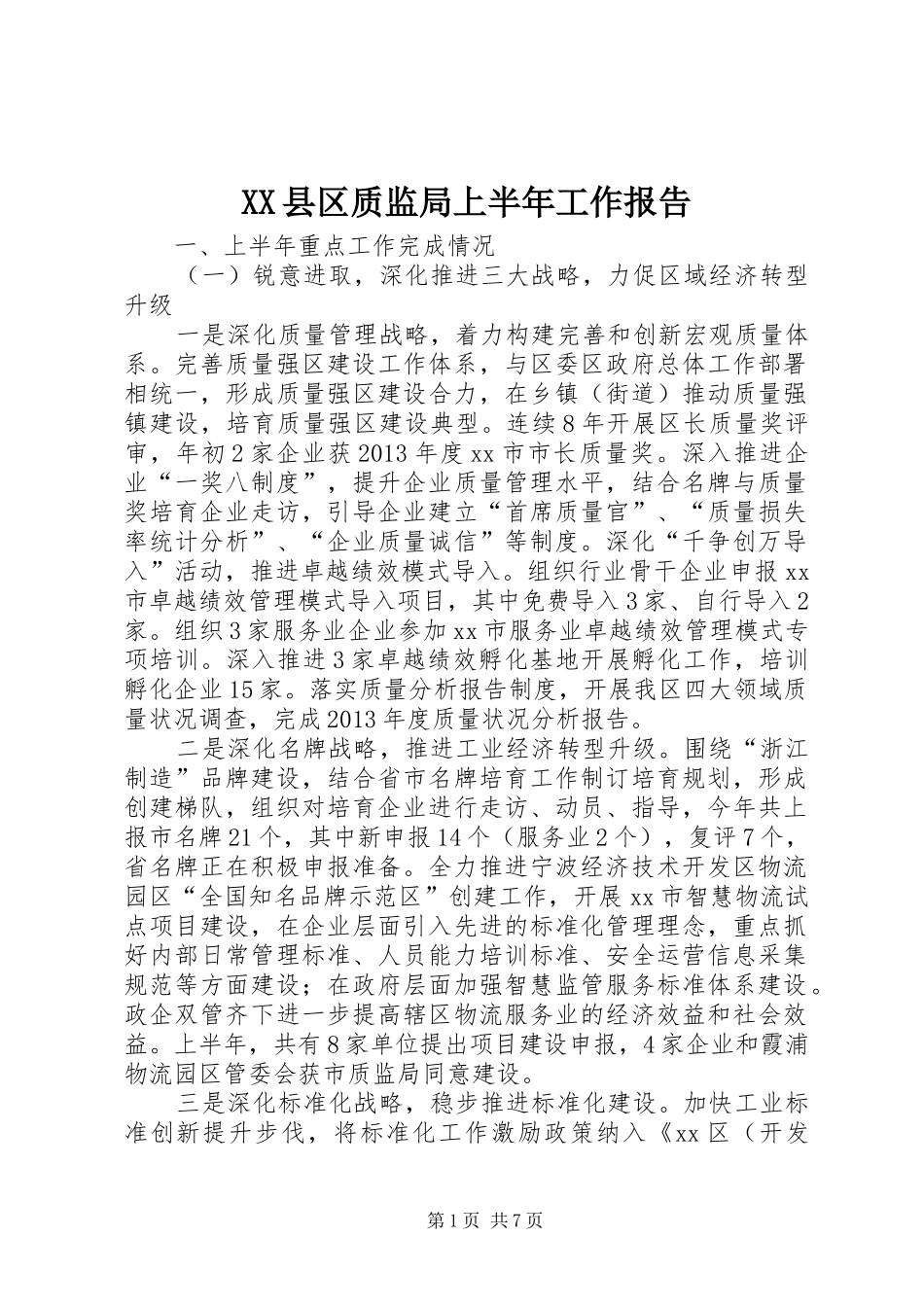 XX县区质监局上半年工作报告_第1页