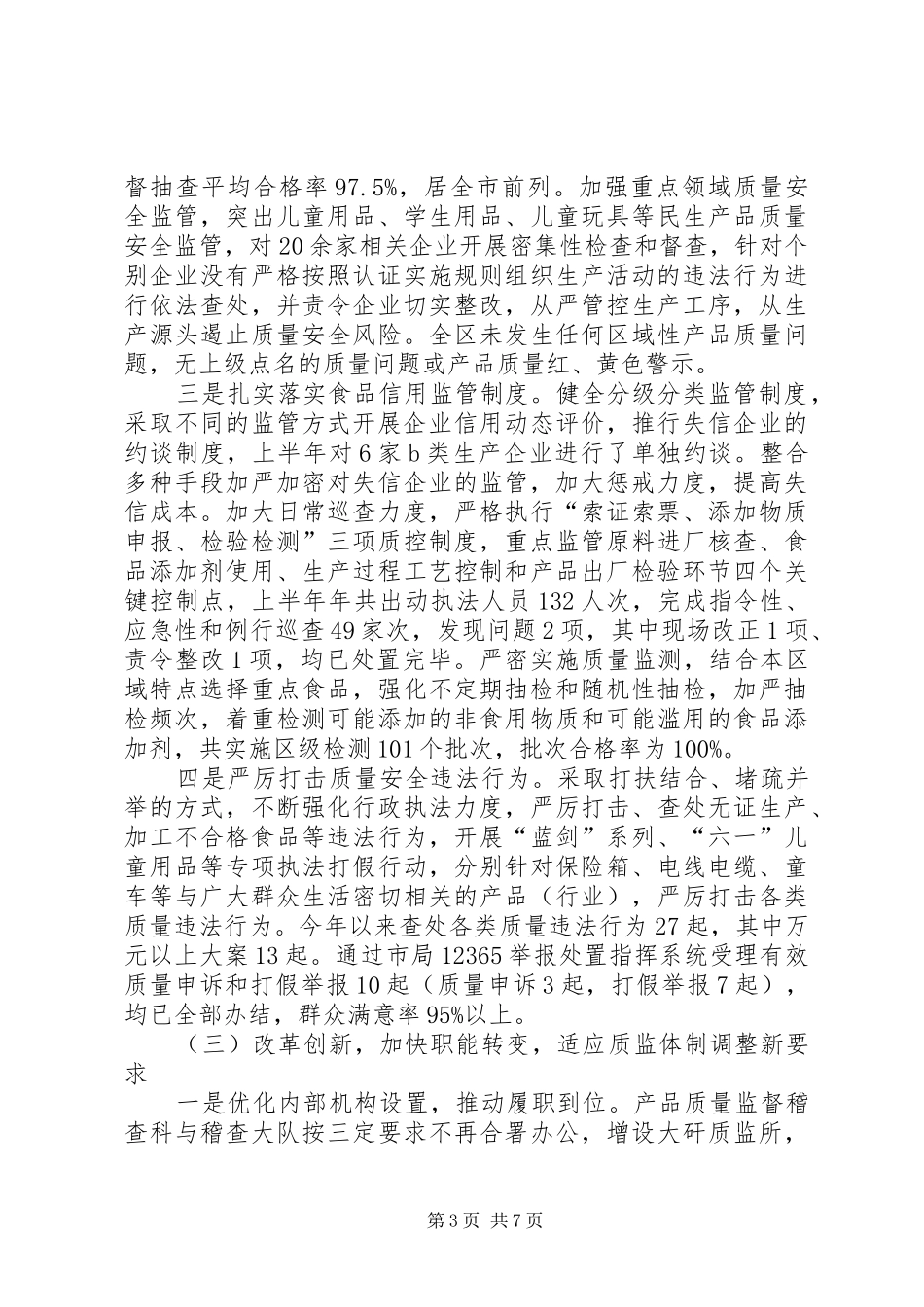 XX县区质监局上半年工作报告_第3页