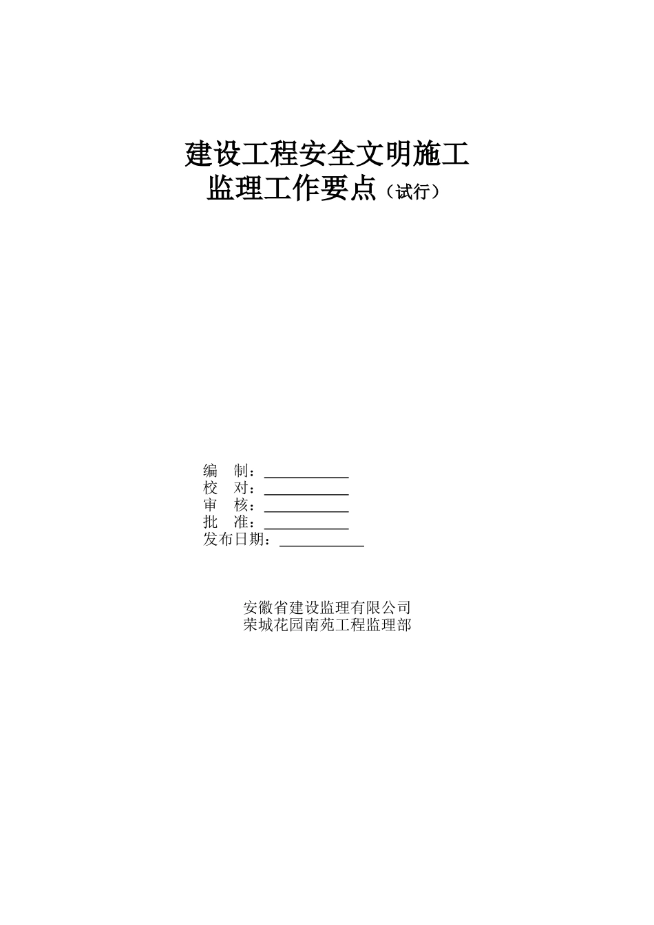 建设工地安全文明施工监理要点_第1页