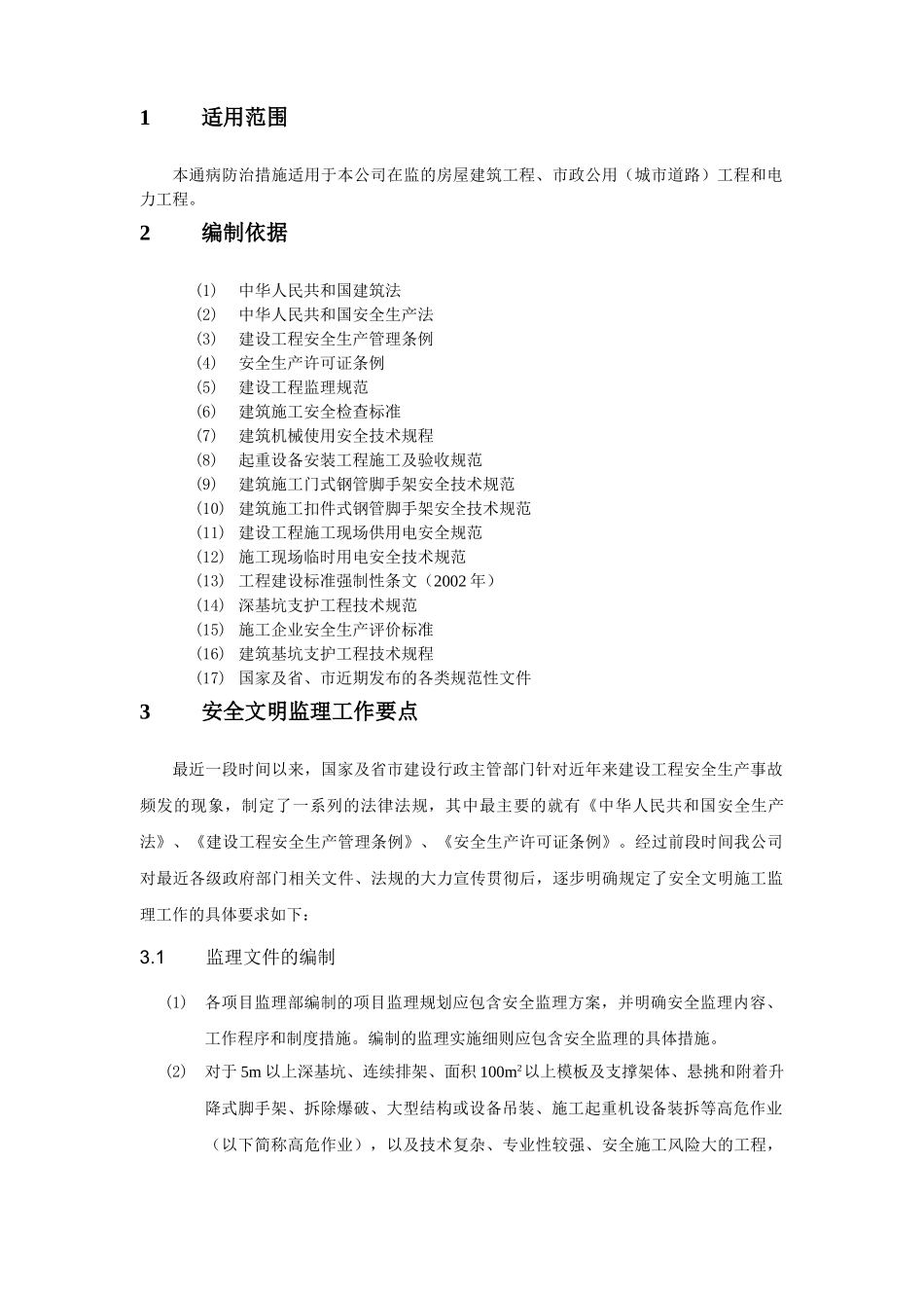 建设工地安全文明施工监理要点_第3页