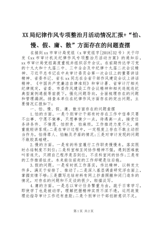 XX局纪律作风专项整治月活动情况汇报+“怕、慢、假、庸、散”方面存在的问题查摆