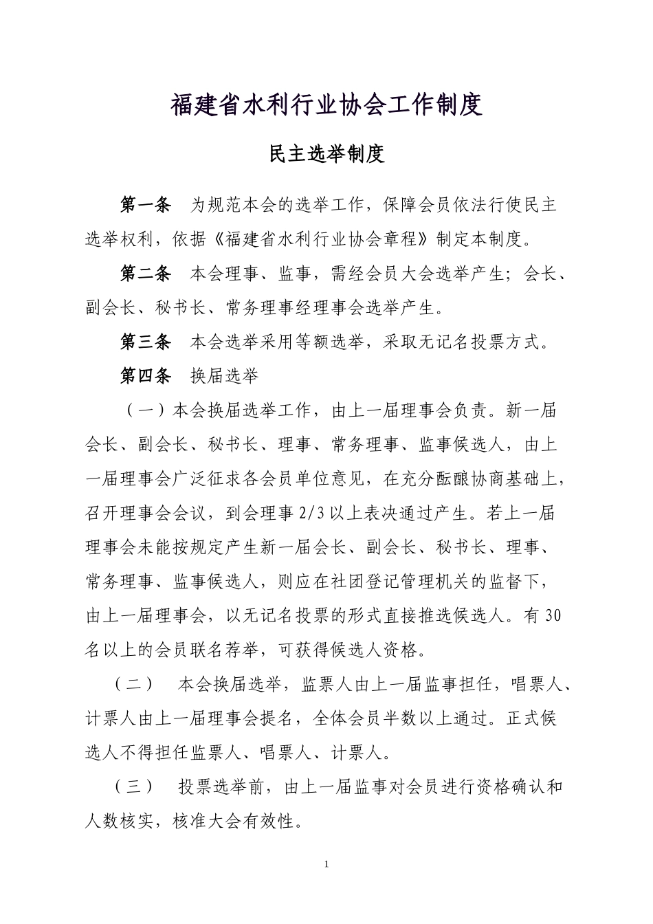 福建省水利行业协会工作制度_第1页