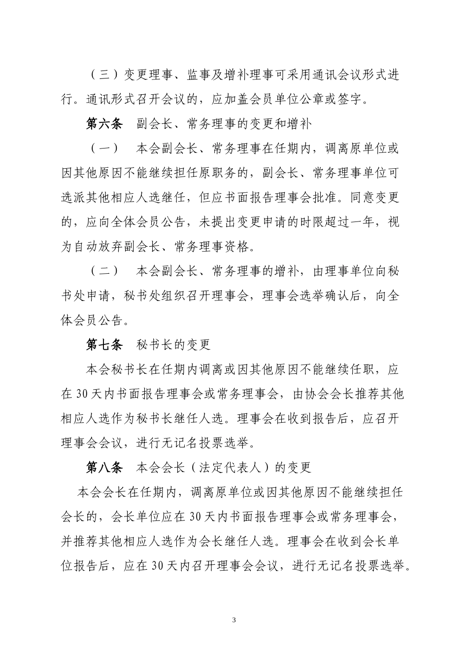 福建省水利行业协会工作制度_第3页