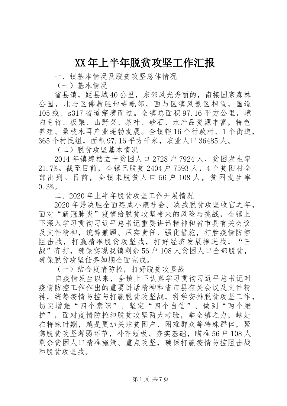 XX年上半年脱贫攻坚工作汇报_第1页