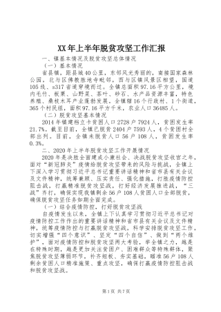 XX年上半年脱贫攻坚工作汇报