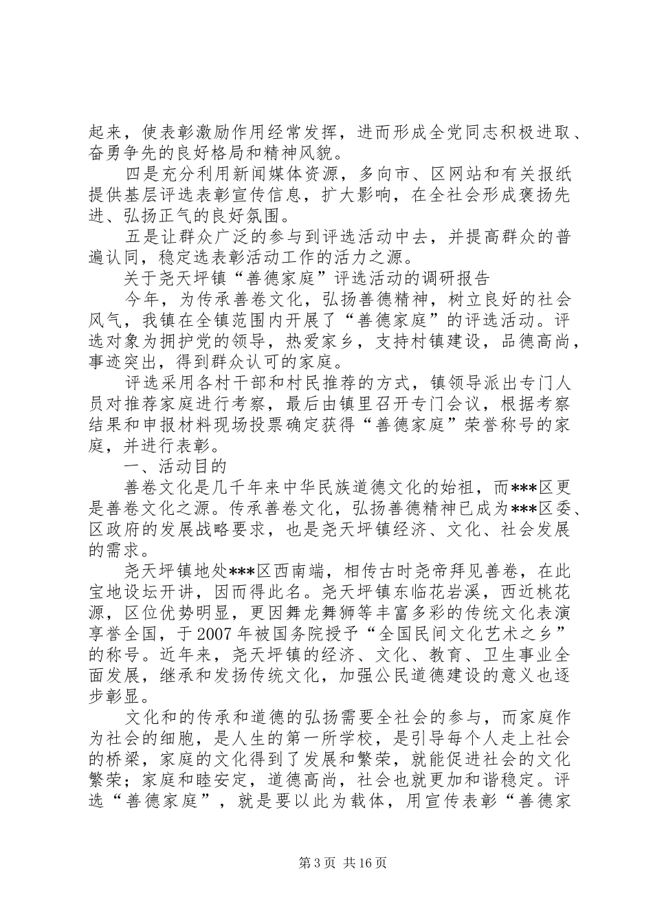 [基层评选表彰调研报告]基层调研报告_第3页