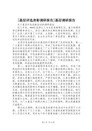 [基层评选表彰调研报告]基层调研报告