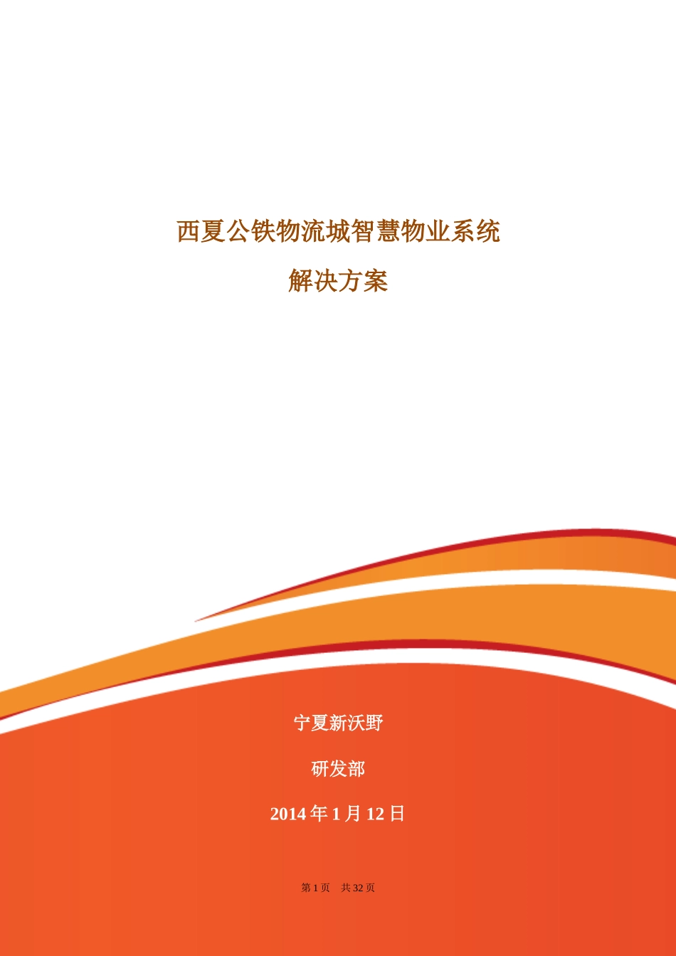 西夏公铁物流城智慧物业管理系统解决方案_第1页