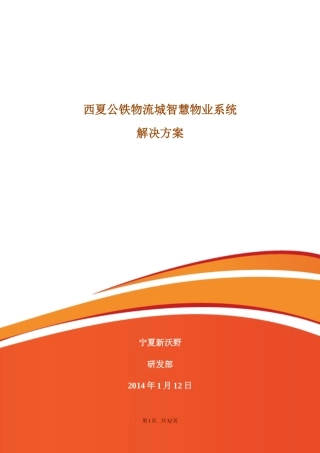 西夏公铁物流城智慧物业管理系统解决方案