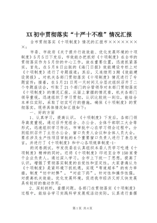 XX初中贯彻落实“十严十不准”情况汇报