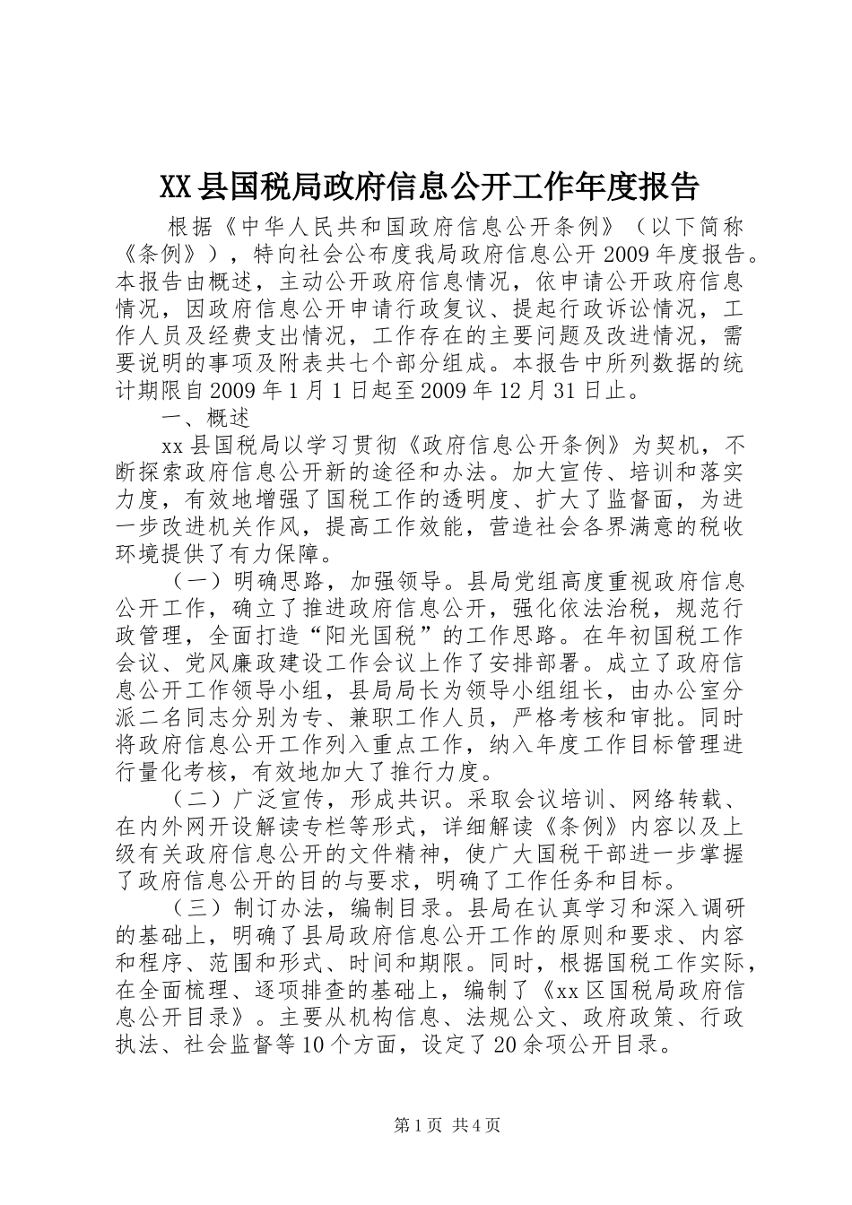 XX县国税局政府信息公开工作年度报告_第1页