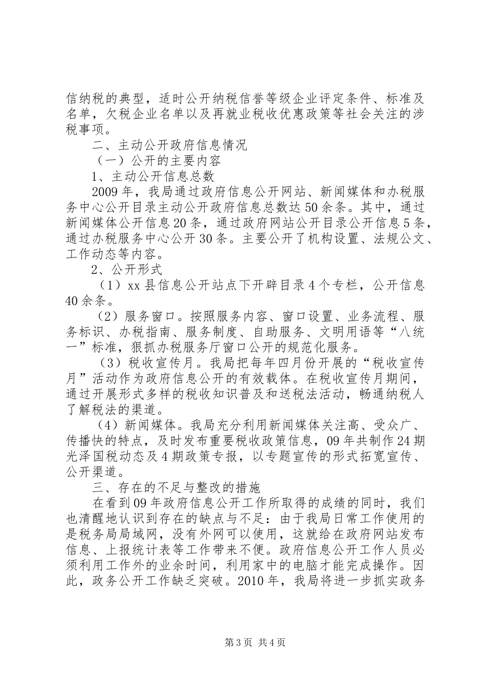 XX县国税局政府信息公开工作年度报告_第3页