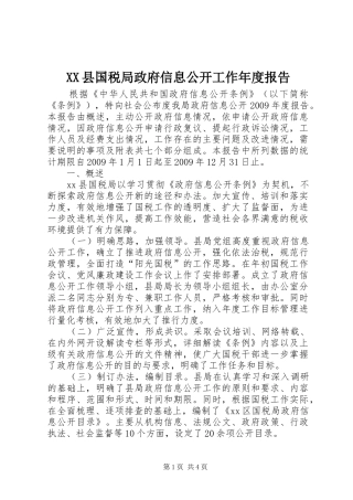 XX县国税局政府信息公开工作年度报告