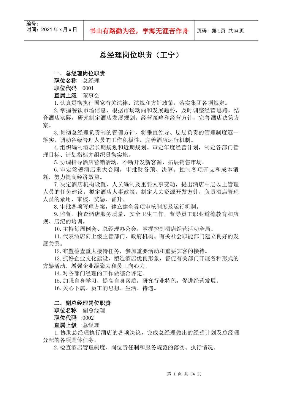 酒店岗位职责(最全最专业)_第1页