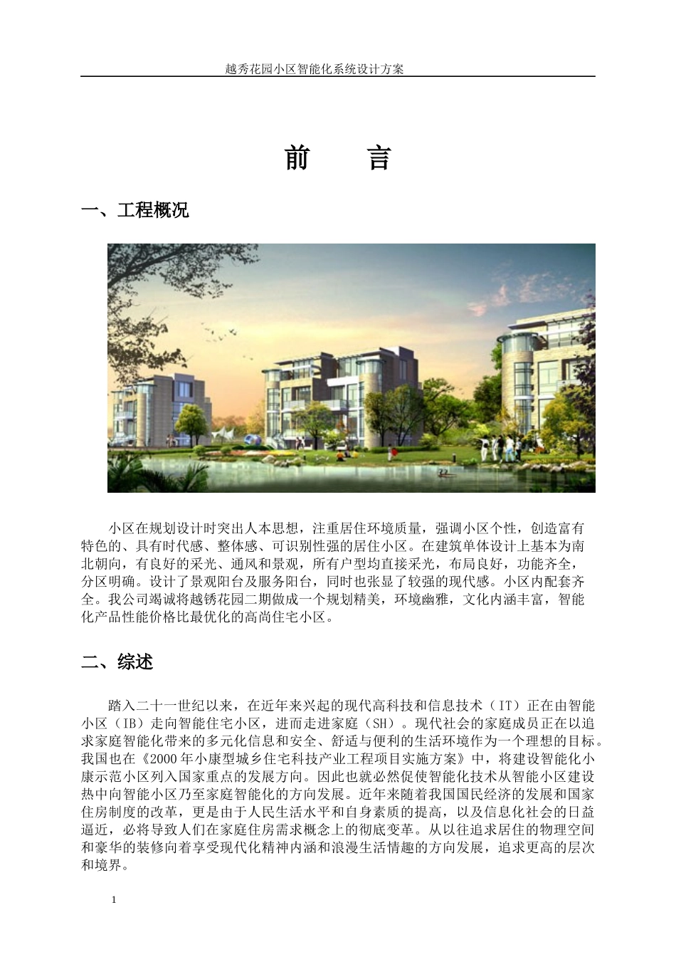 越秀花园小区智能化系统设计方案_第1页