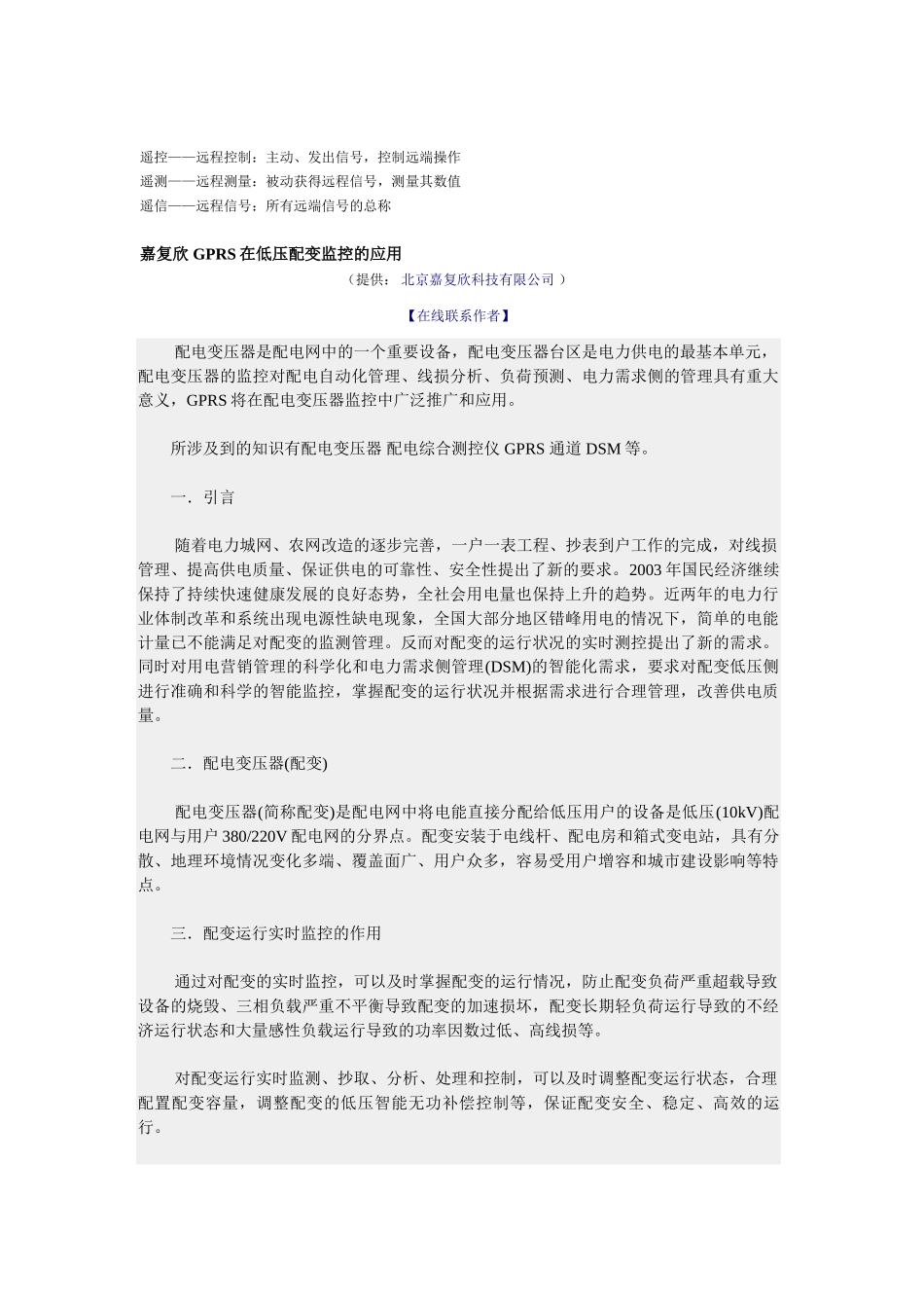 嘉复欣 GPRS在低压配变监控的应用_第1页