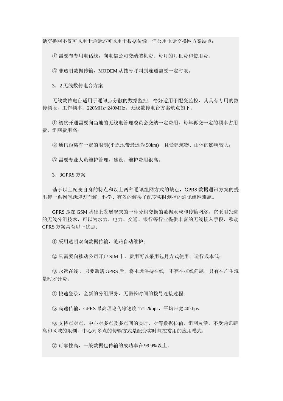 嘉复欣 GPRS在低压配变监控的应用_第3页