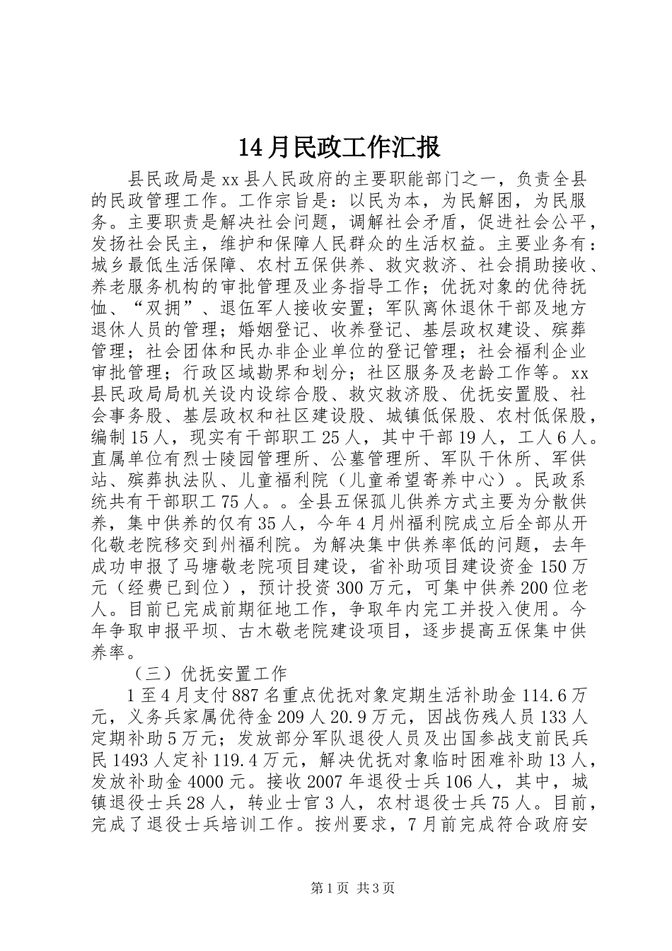 14月民政工作汇报_第1页